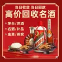 那曲市班戈县洋酒回收:茅台酒,名酒,虫草,烟酒,老酒,那曲市班戈县跃国烟酒经营部